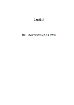文献综述-印染废水水质特征及其处理方法.doc