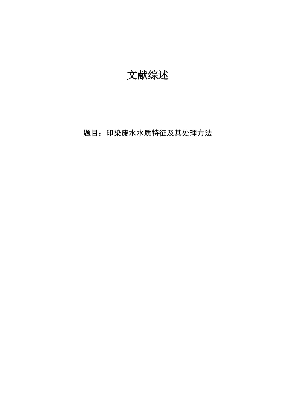 文献综述-印染废水水质特征及其处理方法.doc_第1页