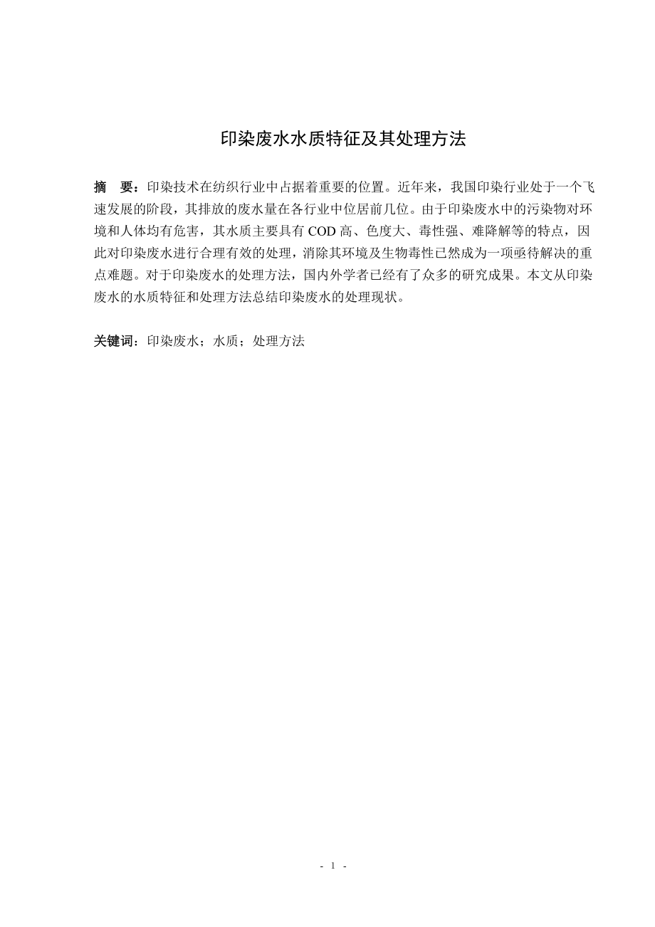 文献综述-印染废水水质特征及其处理方法.doc_第2页