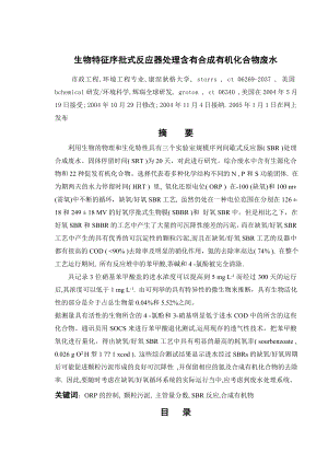外文翻译-生物特征序批式反应器处理含有合成有机化合物废水.doc