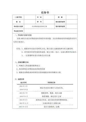 企业物流成本控制方案的设计.doc