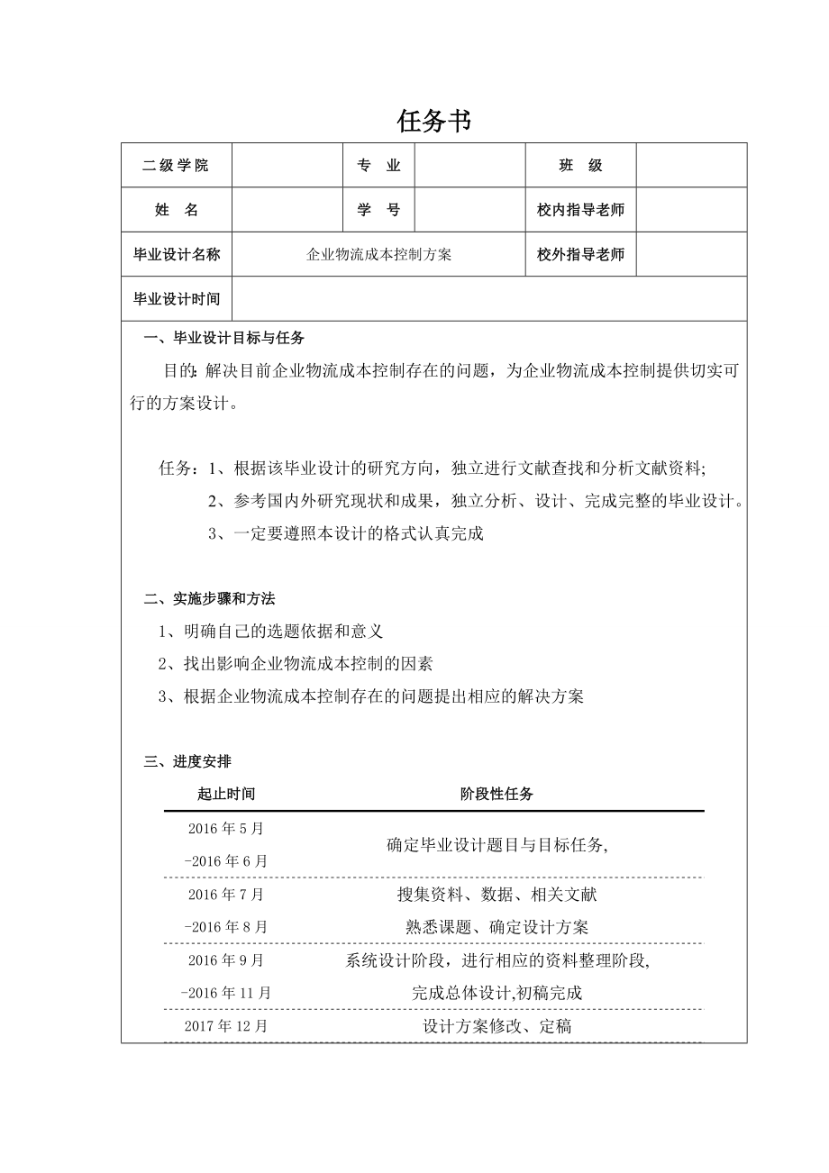 企业物流成本控制方案的设计.doc_第1页