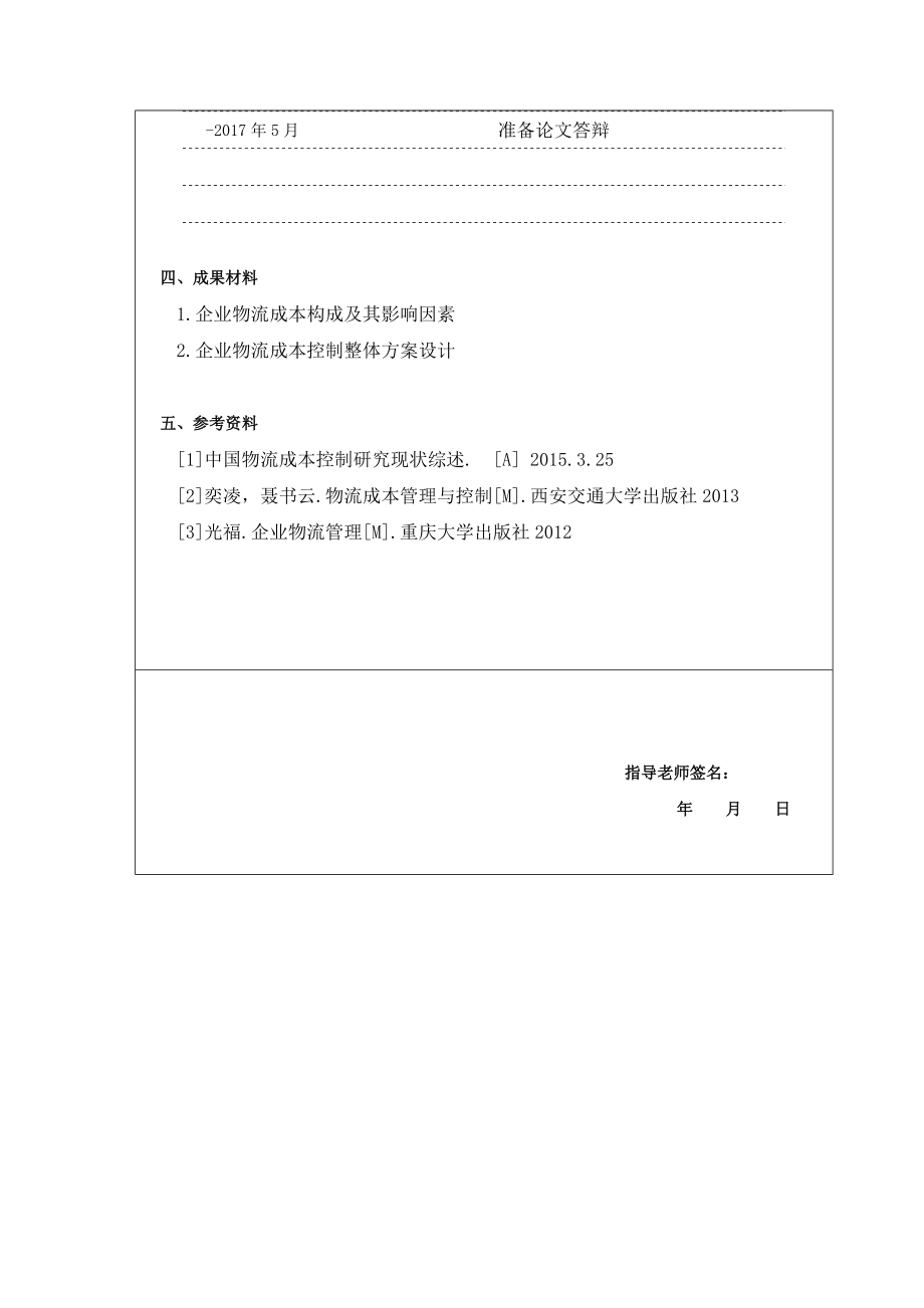 企业物流成本控制方案的设计.doc_第2页