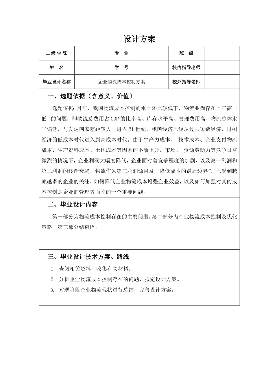 企业物流成本控制方案的设计.doc_第3页