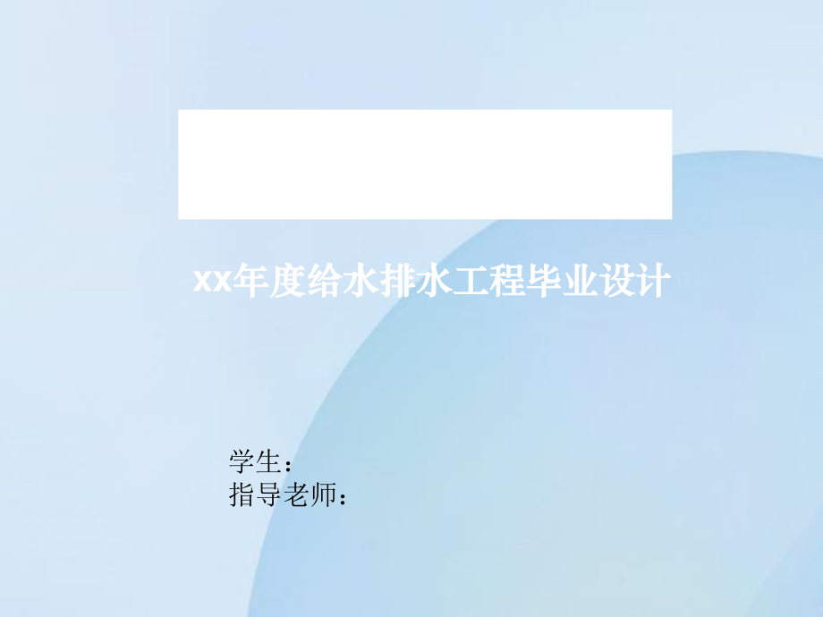 青海省石油管理局基地14号商住楼给水排水工程设计-答辩稿.ppt_第1页