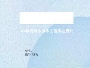 青海省石油管理局基地14号商住楼给水排水工程设计-答辩稿.ppt