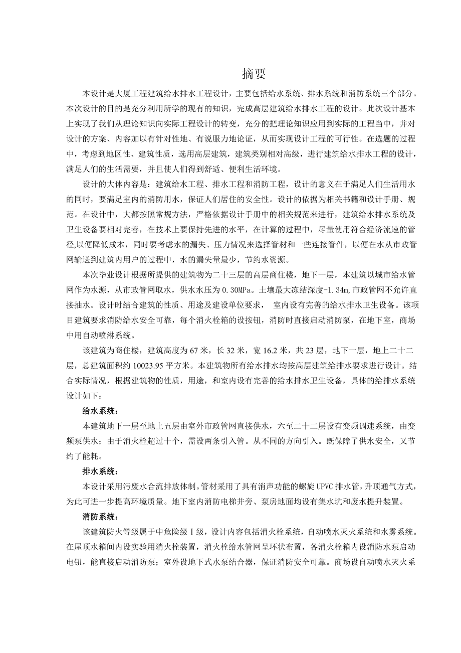 西宁市经济适应房小区22商住楼给排水工程设计.doc_第1页