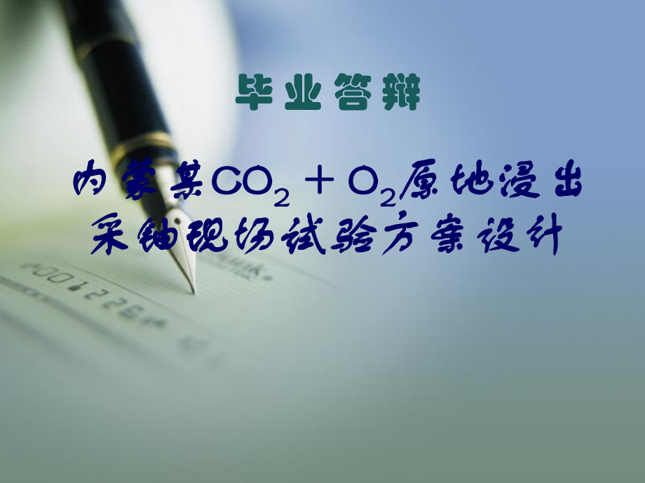 内蒙某CO2 + O2原地浸出采铀现场试验方案设计.ppt_第1页
