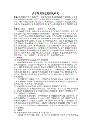 专题综述-关于煤泥浮选药剂的研究.doc