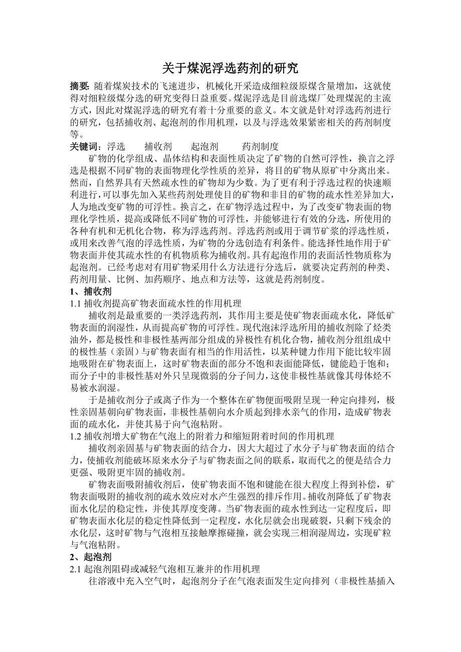 专题综述-关于煤泥浮选药剂的研究.doc_第1页