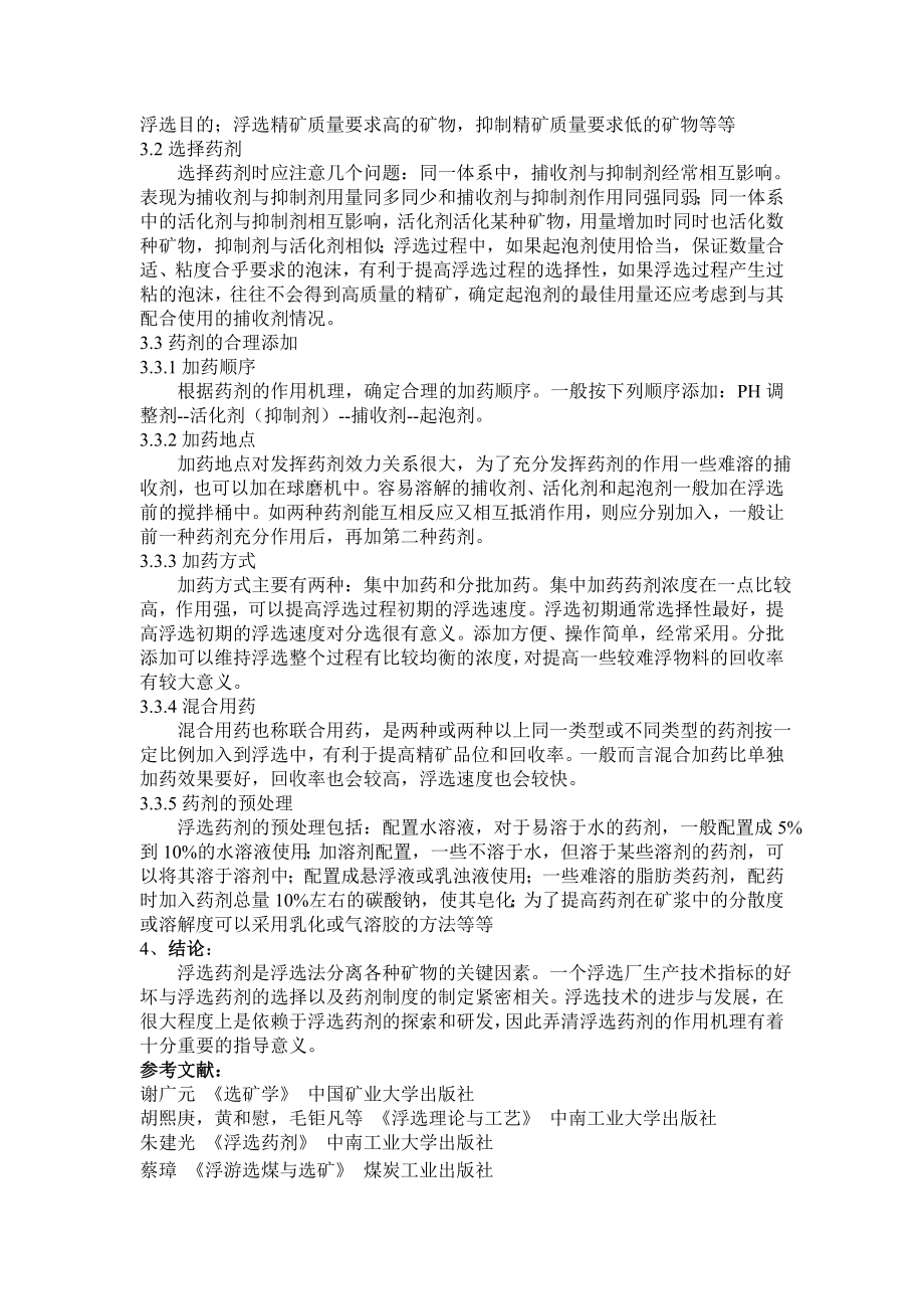 专题综述-关于煤泥浮选药剂的研究.doc_第3页