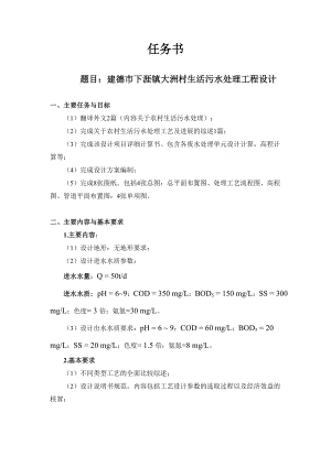 建德市下涯镇大洲村生活污水处理工程设计-任务书.doc