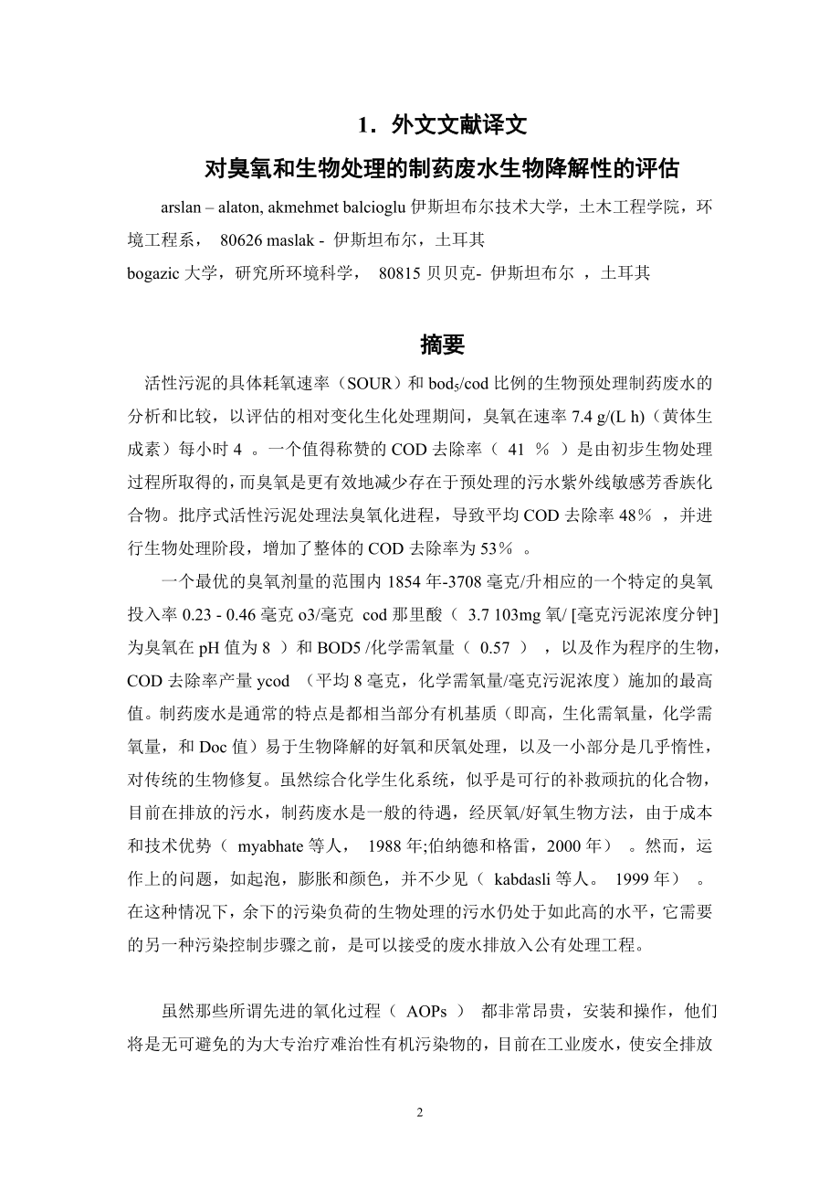 外文翻译-对臭氧和生物处理的制药废水生物降解性的评估.doc_第2页