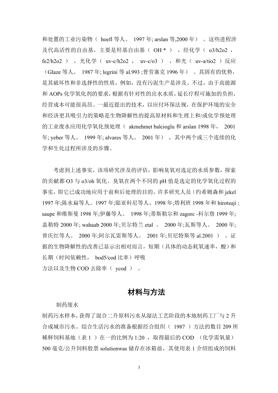外文翻译-对臭氧和生物处理的制药废水生物降解性的评估.doc_第3页