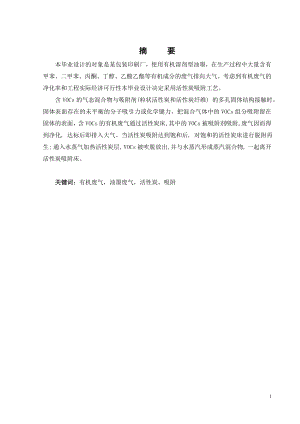活性炭吸附法净化包装印刷油墨废气工艺设计.doc