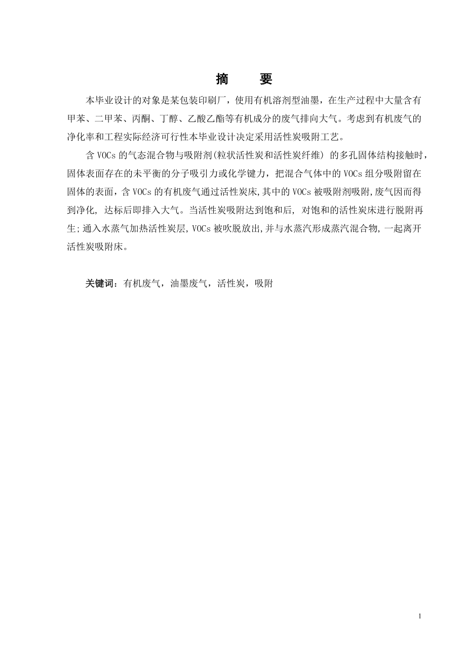 活性炭吸附法净化包装印刷油墨废气工艺设计.doc_第1页