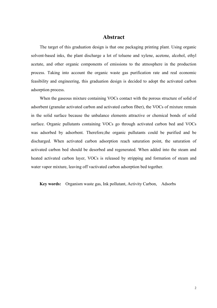 活性炭吸附法净化包装印刷油墨废气工艺设计.doc_第2页