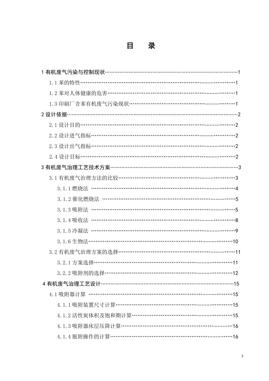 活性炭吸附法净化包装印刷油墨废气工艺设计.doc_第3页