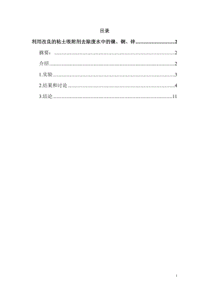 外文翻译译文-利用改良的粘土吸附剂去除废水中的镍、铜、锌.doc