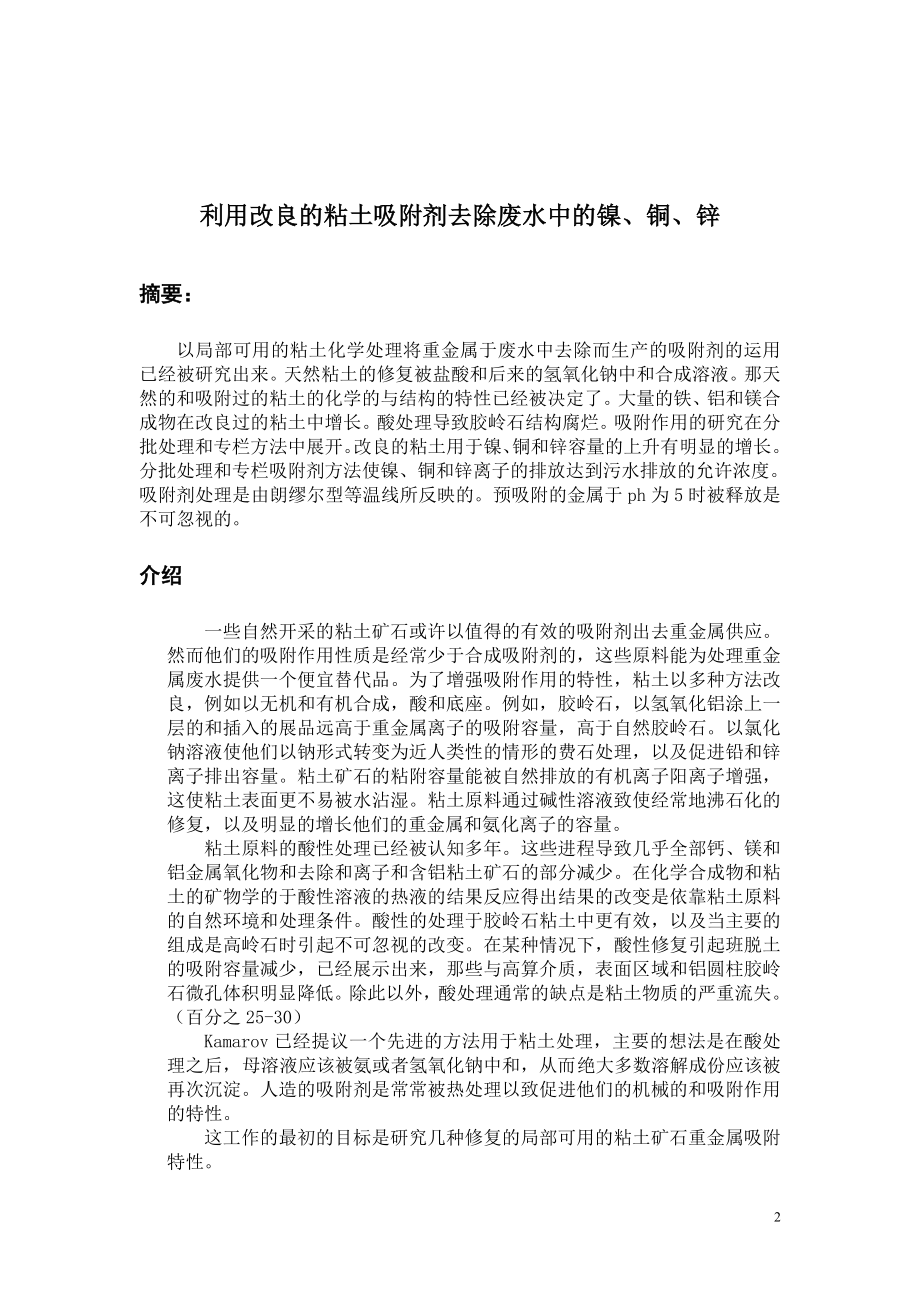 外文翻译译文-利用改良的粘土吸附剂去除废水中的镍、铜、锌.doc_第2页