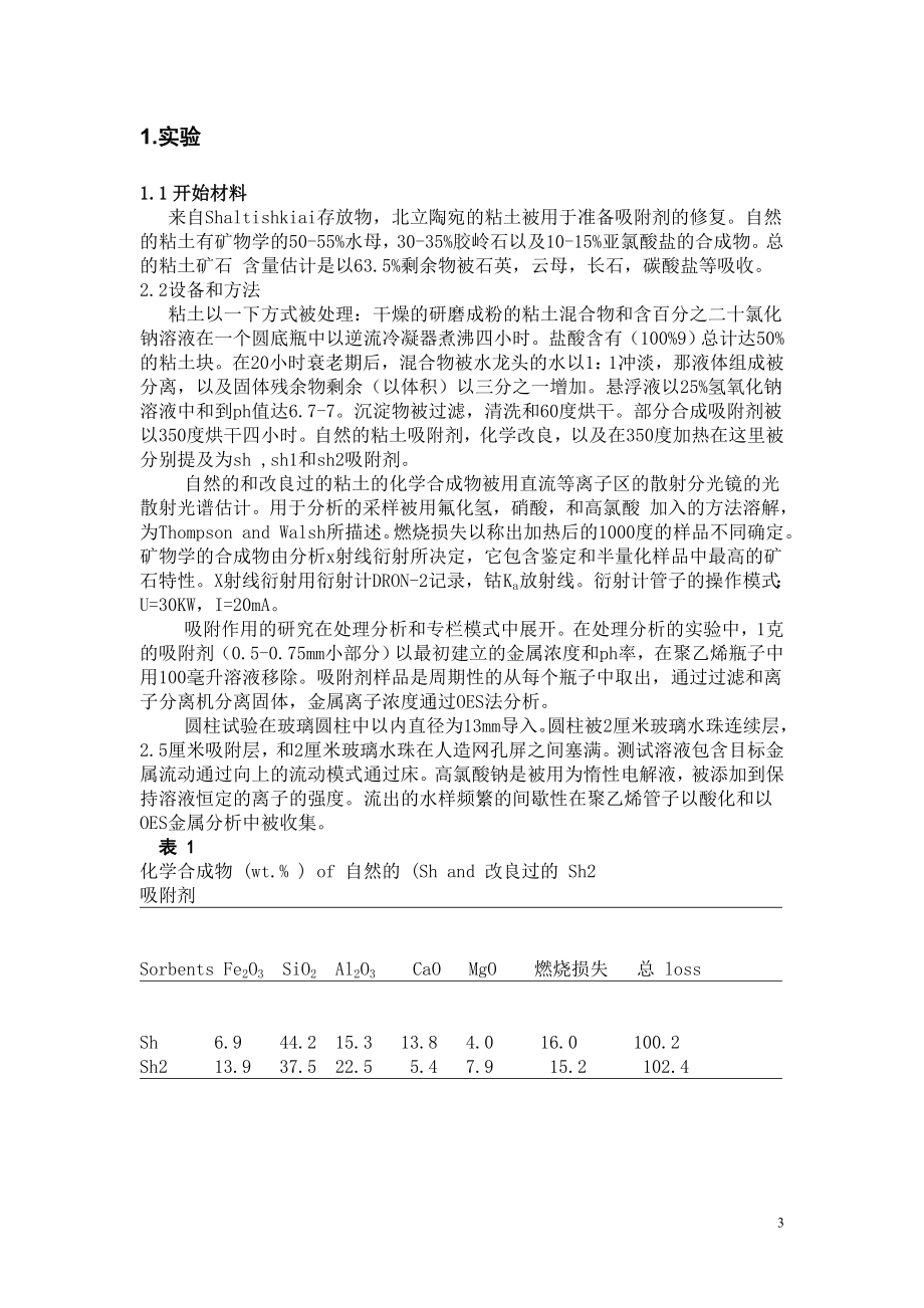 外文翻译译文-利用改良的粘土吸附剂去除废水中的镍、铜、锌.doc_第3页