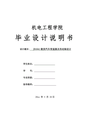 JD1041载货汽车变速器及传动轴设计.doc