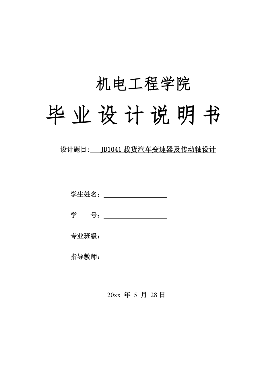 JD1041载货汽车变速器及传动轴设计.doc_第1页