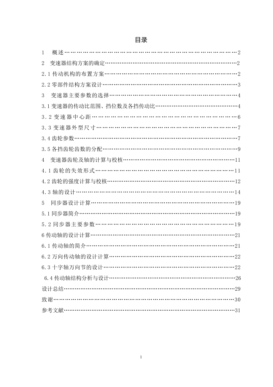 JD1041载货汽车变速器及传动轴设计.doc_第2页
