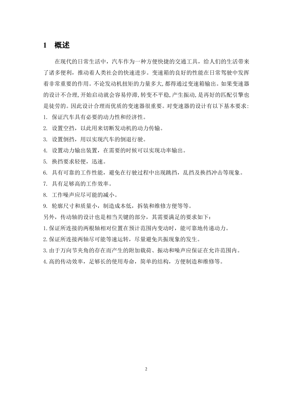 JD1041载货汽车变速器及传动轴设计.doc_第3页