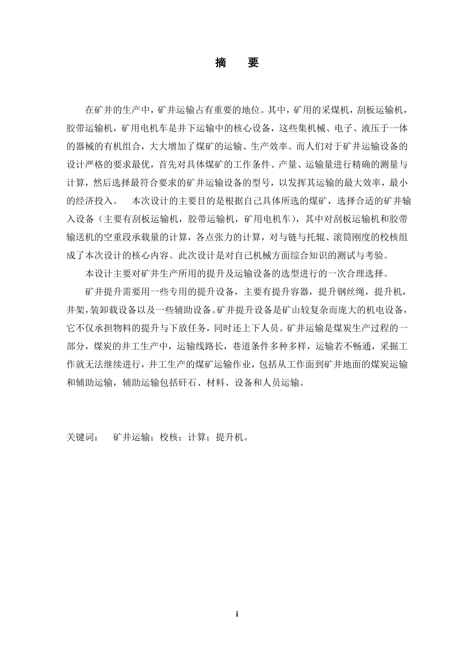 某整合矿运输与提升设备选型及提升机电控系统设计.doc_第1页