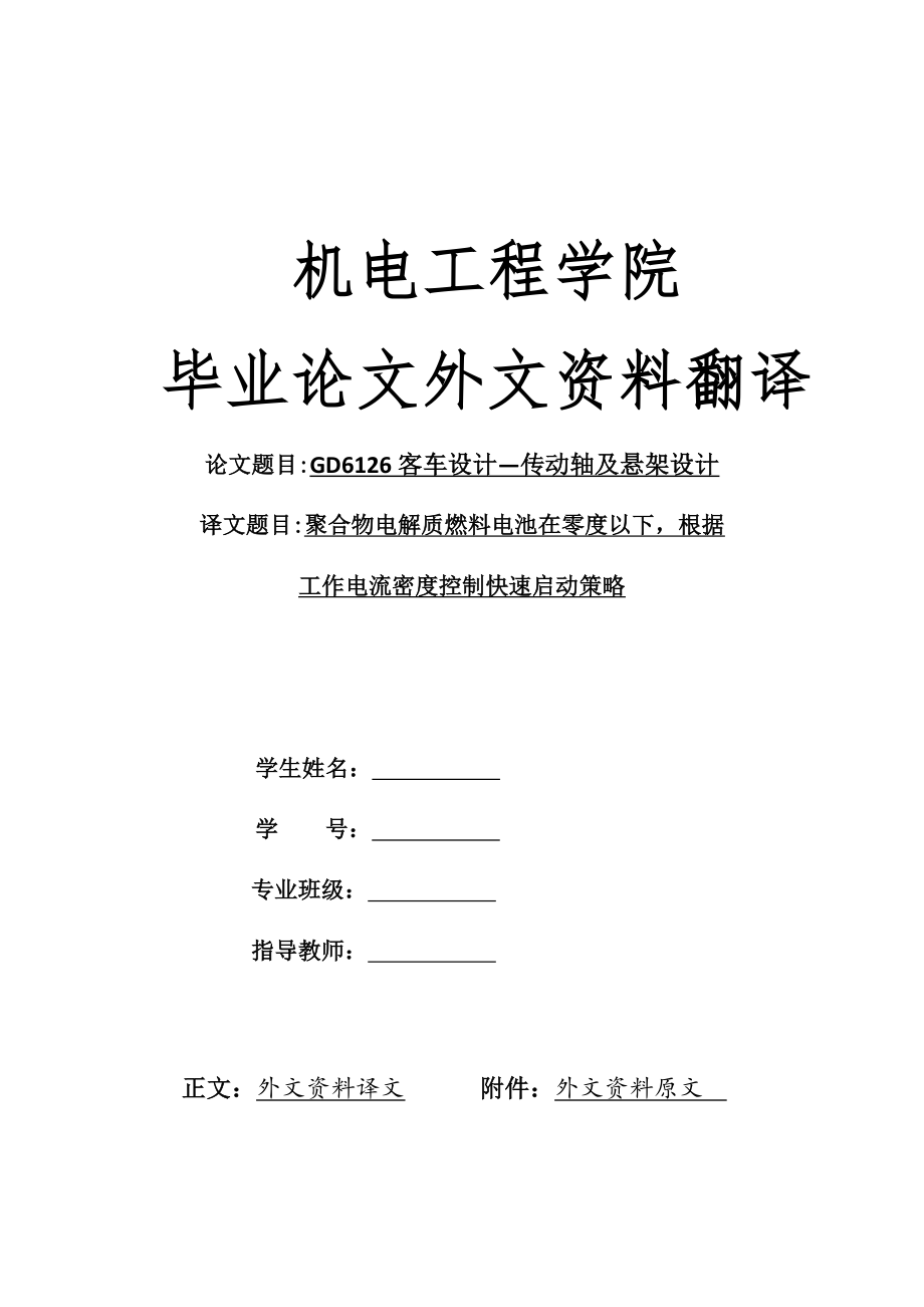 外文翻译 - 聚合物电解质燃料电池在零度以下根据工作电流密度控制快速启动策略.docx_第1页