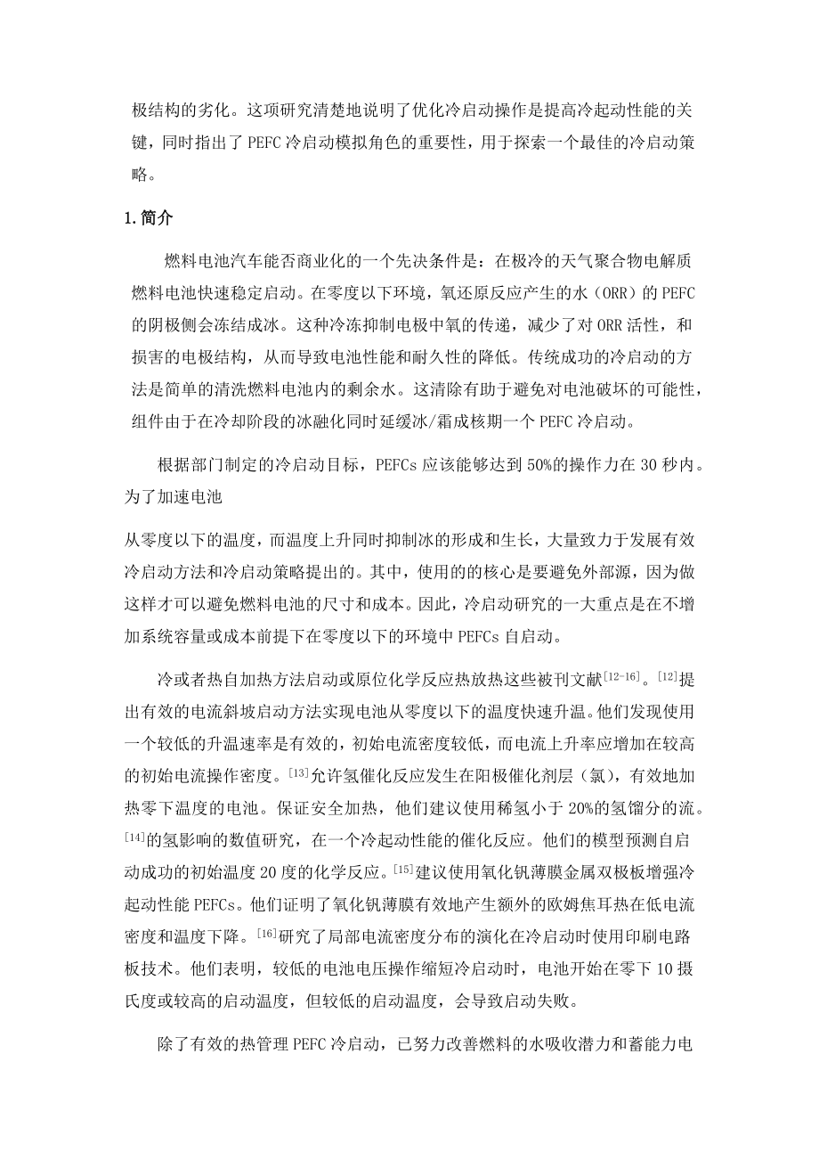 外文翻译 - 聚合物电解质燃料电池在零度以下根据工作电流密度控制快速启动策略.docx_第3页