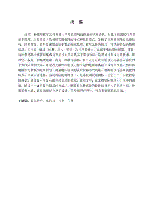 基于霍尔元件的距离传感器研究.doc