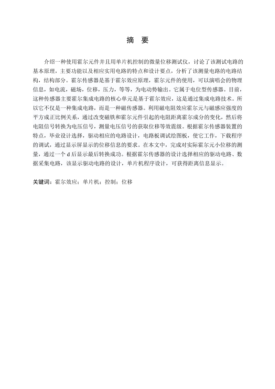 基于霍尔元件的距离传感器研究.doc_第1页