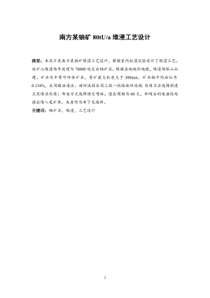 南方某铀矿80tUa堆浸工艺设计.doc