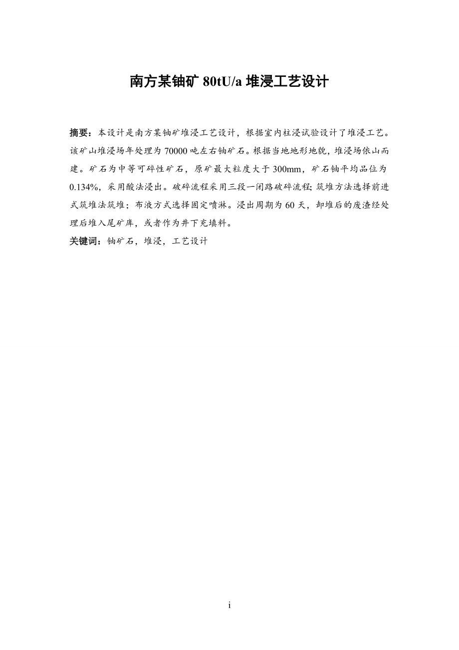 南方某铀矿80tUa堆浸工艺设计.doc_第1页