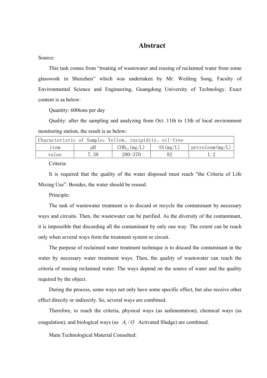 深圳市某玻璃厂生产废水处理及中水回用工程设计.doc_第3页