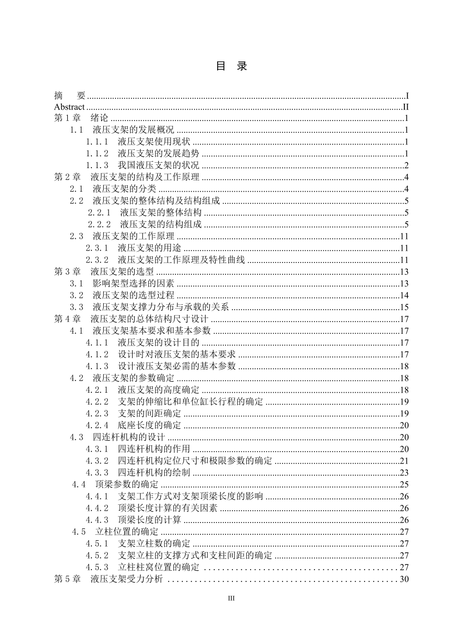 ZZ4000～17～35型支撑掩护式液压支架的设计.doc_第3页