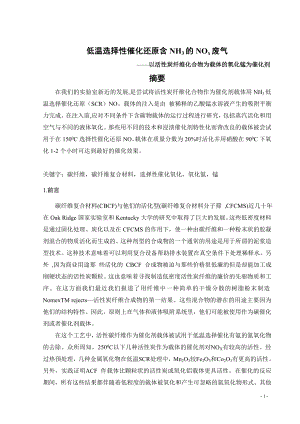 外文翻译译文-低温选择性催化还原含NH3的NOx废气 ——以活性炭纤维化合物为载体的氧化锰为催化剂.doc