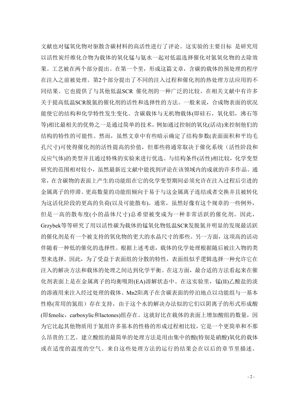 外文翻译译文-低温选择性催化还原含NH3的NOx废气 ——以活性炭纤维化合物为载体的氧化锰为催化剂.doc_第2页