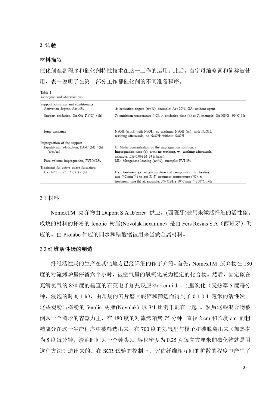 外文翻译译文-低温选择性催化还原含NH3的NOx废气 ——以活性炭纤维化合物为载体的氧化锰为催化剂.doc_第3页