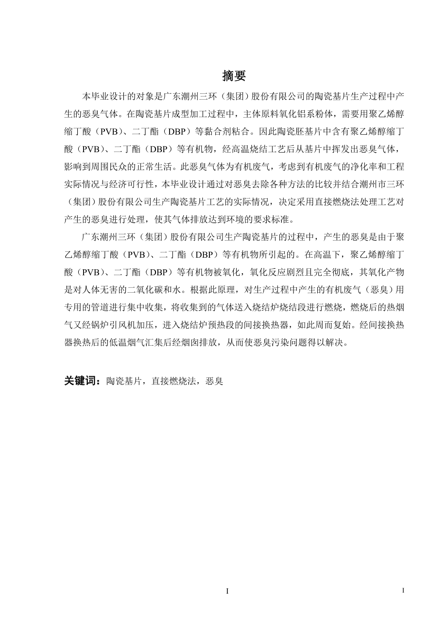 潮州市三环有限公司陶瓷基片烧结炉废气治理工程设计.doc_第1页