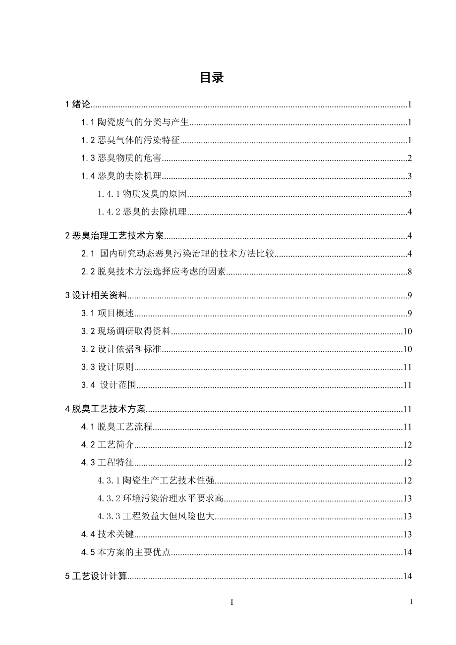 潮州市三环有限公司陶瓷基片烧结炉废气治理工程设计.doc_第3页