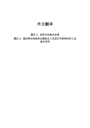 中文译文-通过物化和纳米过滤组合工艺进行印染和纺织工业废水回用.doc