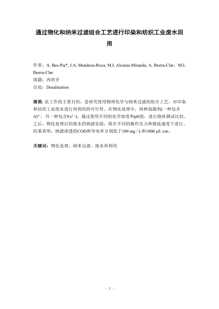 中文译文-通过物化和纳米过滤组合工艺进行印染和纺织工业废水回用.doc_第3页