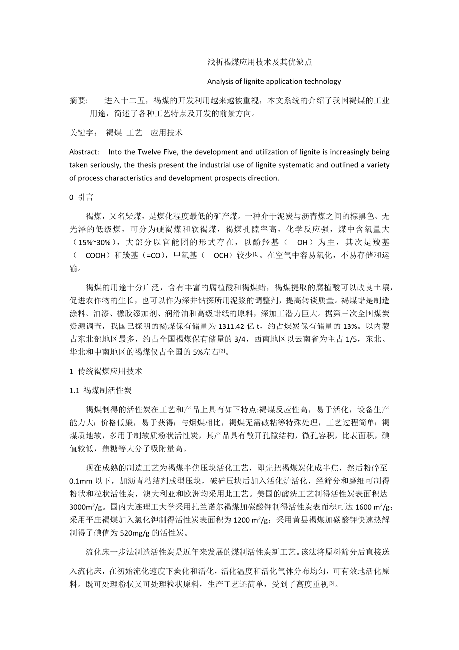 专题综述-浅析褐煤应用技术及其优缺点.docx_第1页