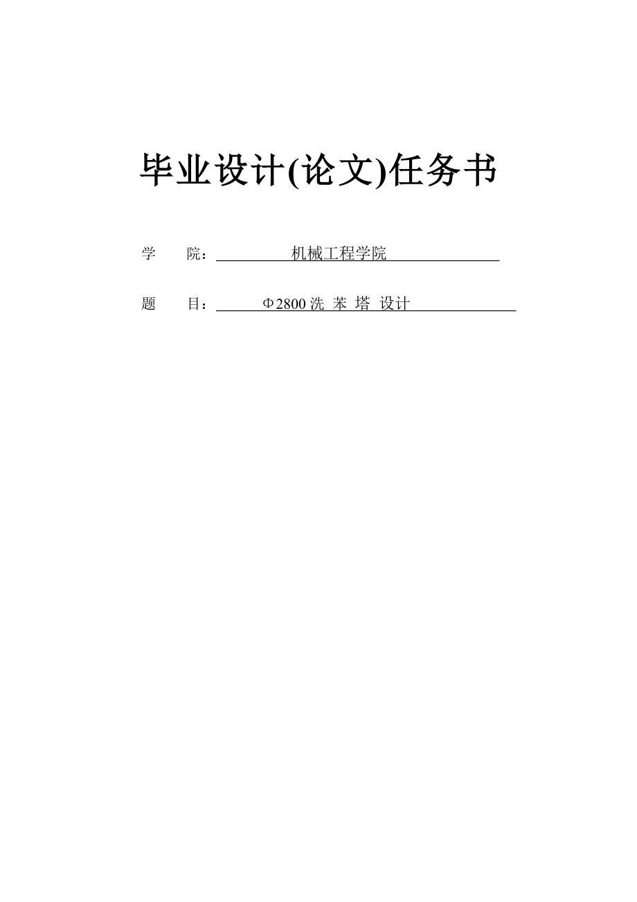 φ2800洗苯塔设计（全套含CAD图+说明书+开题报告+翻译）.zip