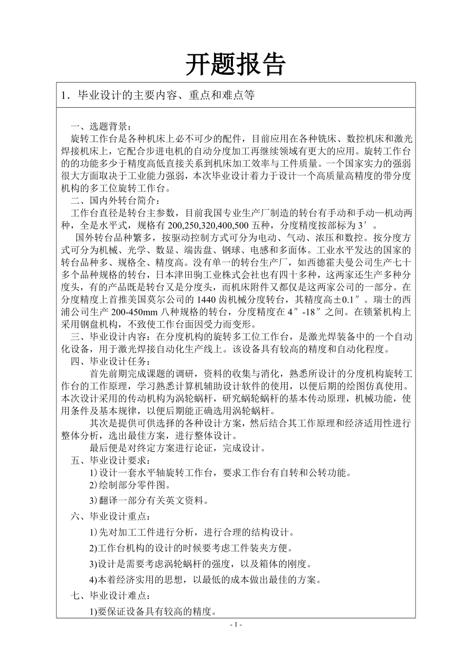 在分度机构旋转工作台的设计-开题报告.doc_第1页