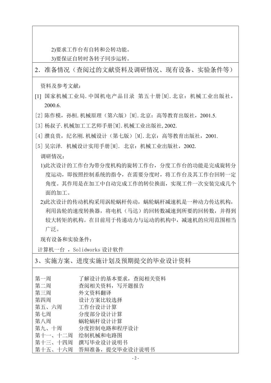 在分度机构旋转工作台的设计-开题报告.doc_第2页