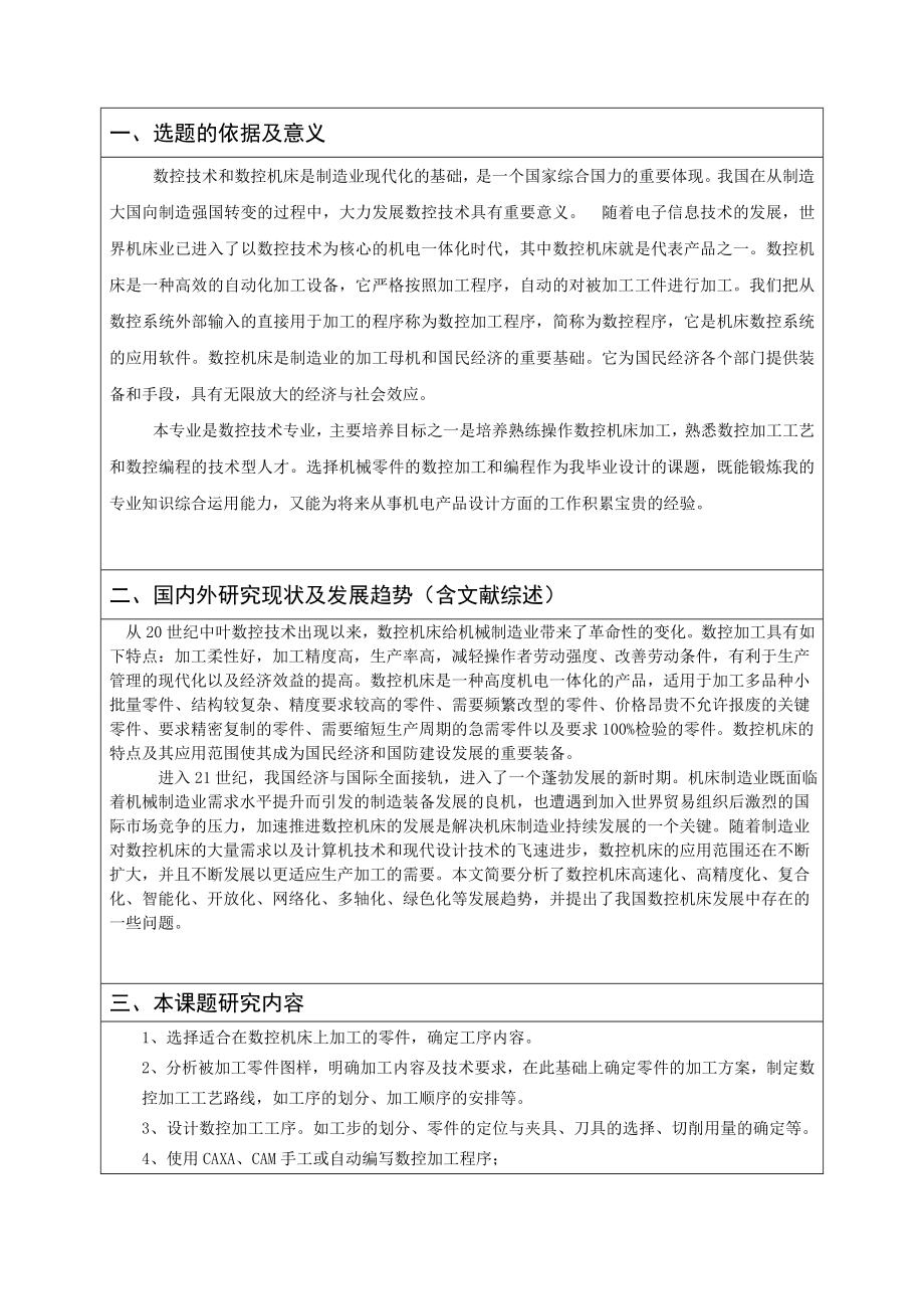 连接轴的数控加工工艺设计及数控程序编制-开题报告.doc_第2页